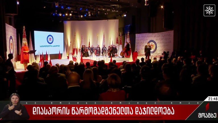 დიასპორის წარმომადგენელთა დაჯილდოება