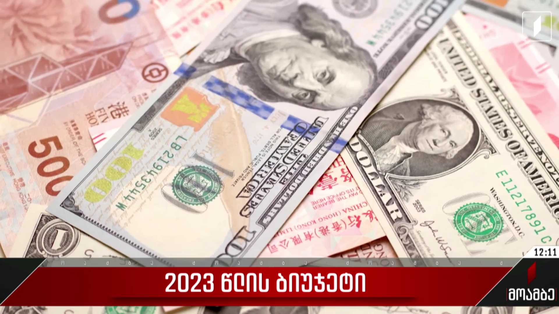 2023 წლის ბიუჯეტი