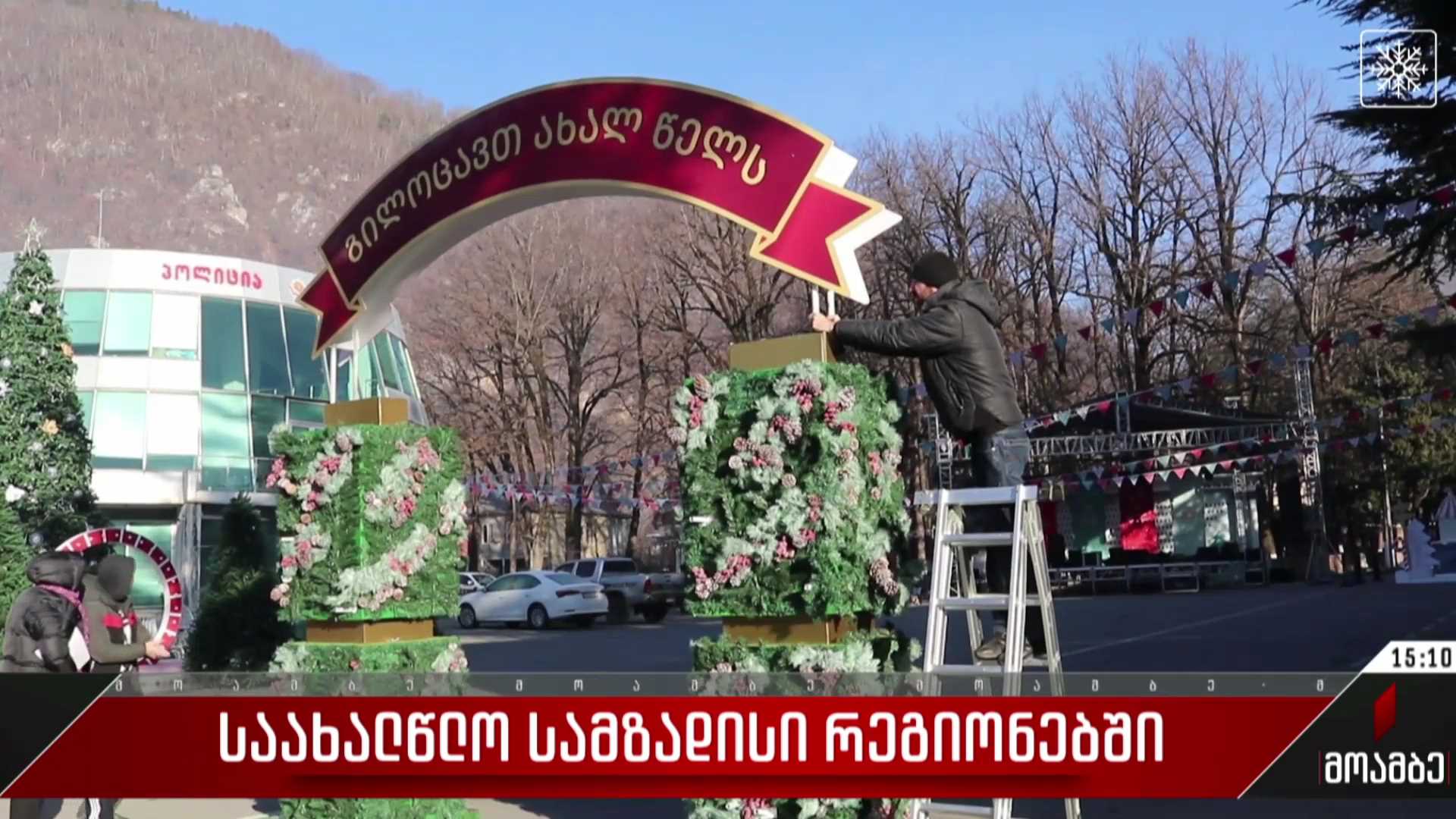 საახალწლო სამზადისი ცაგერში