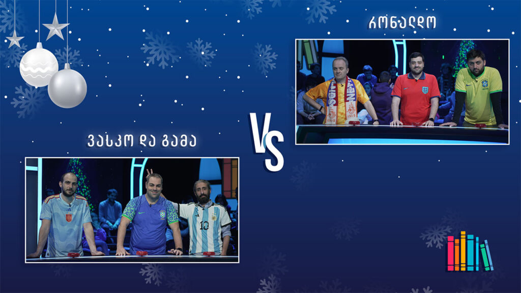 საფეხბურთო #წიგნებისთარო! „ვასკო და გამა“ VS „რონალდო“
