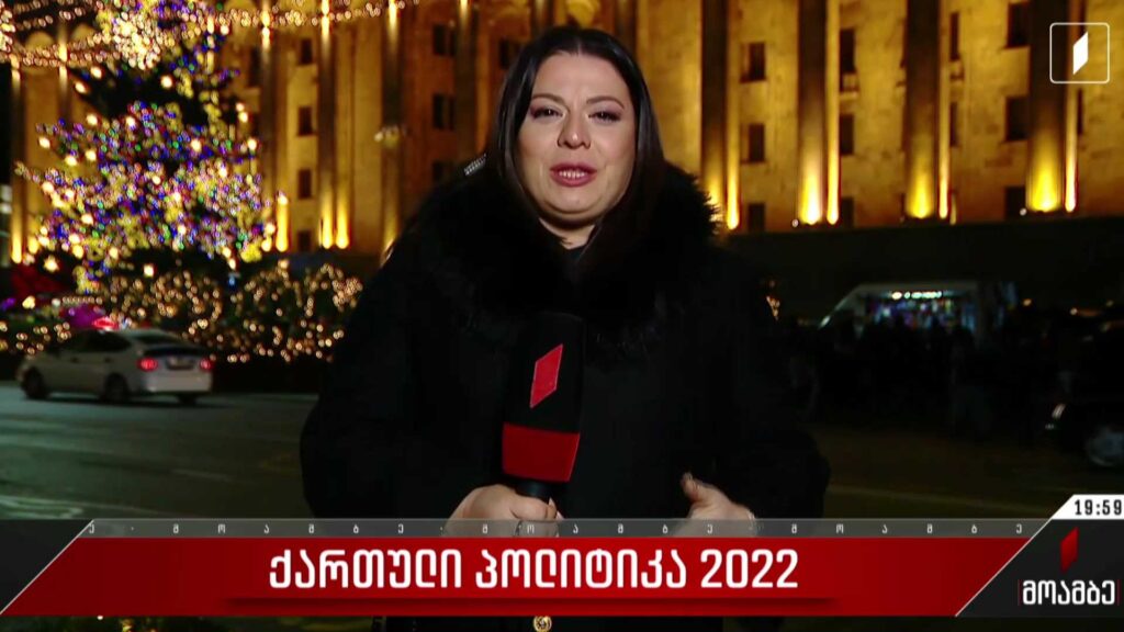 ქართული პოლიტიკა 2022