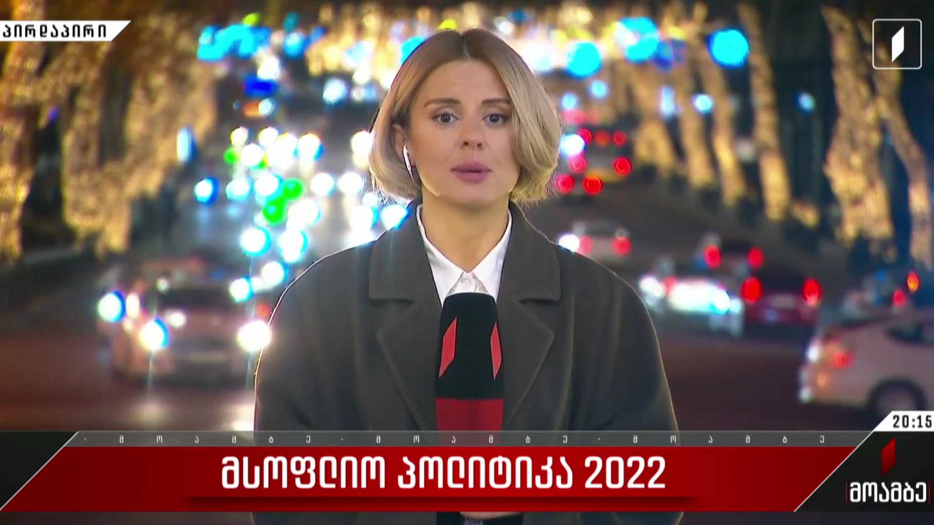 მსოფლიო პოლიტიკა 2022