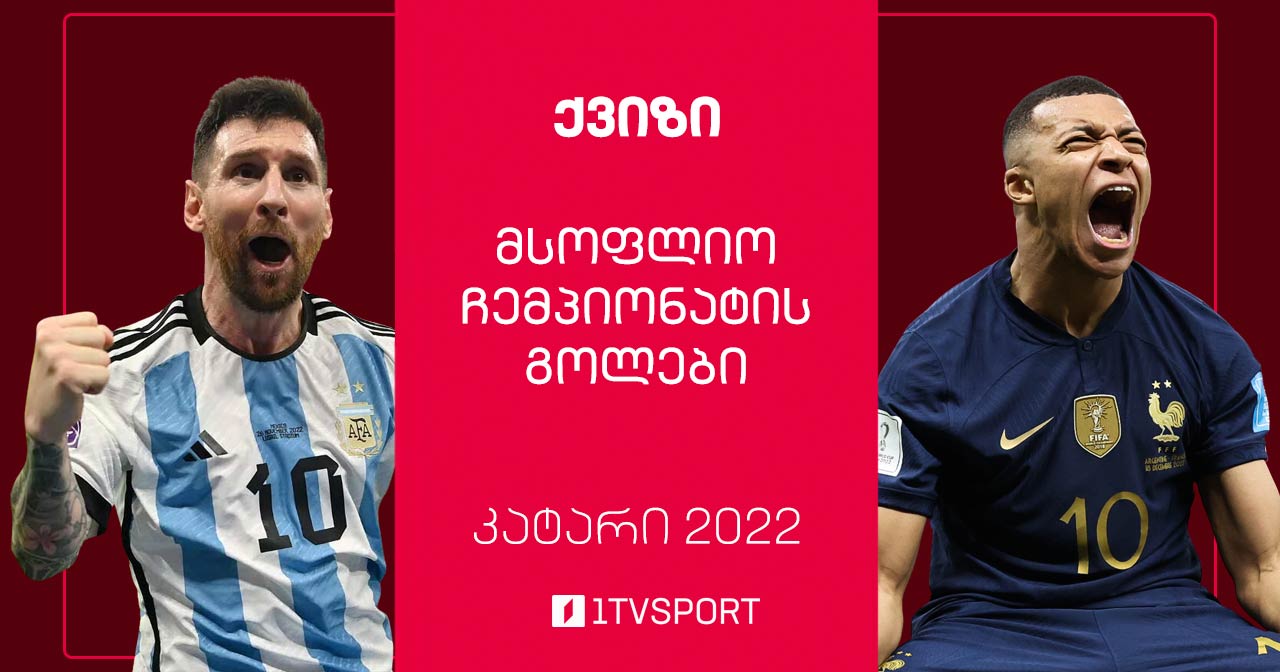 როგორ გახსოვთ მსოფლიო ჩემპიონატის გოლები #1TVქვიზი