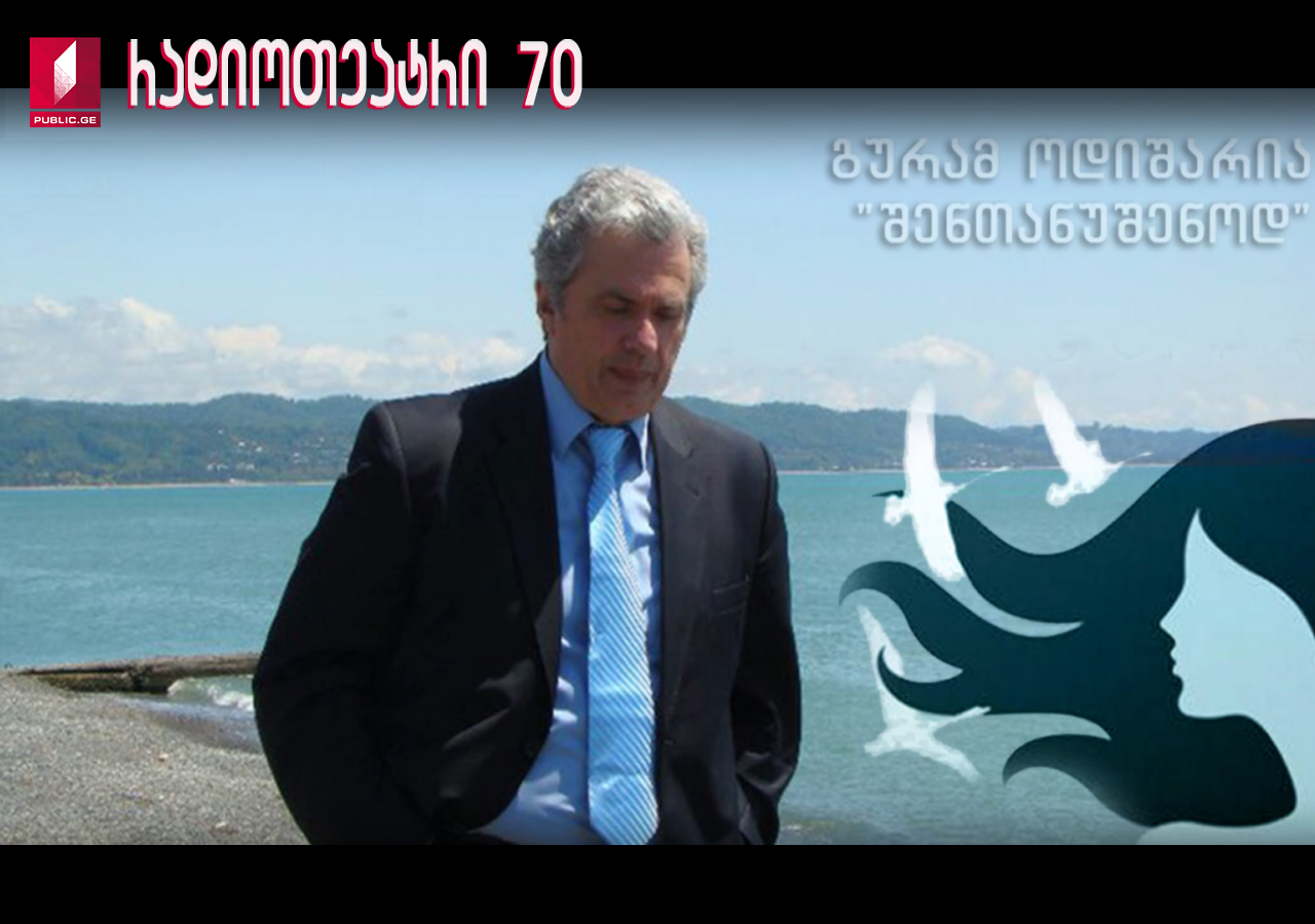 გურამ ოდიშარია "შენთანუშენოდ" (რადიოდადგმა)