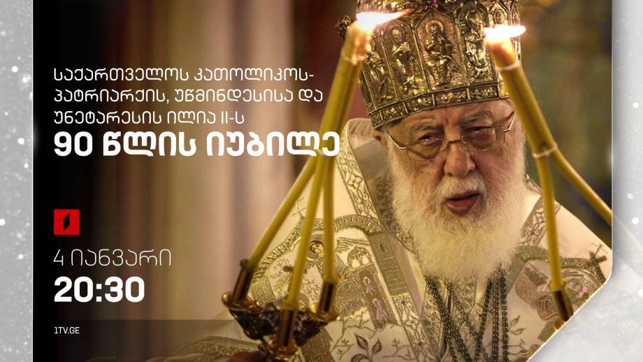 პატრიარქის 90 წლის იუბილე – 4 იანვარი, 20:30