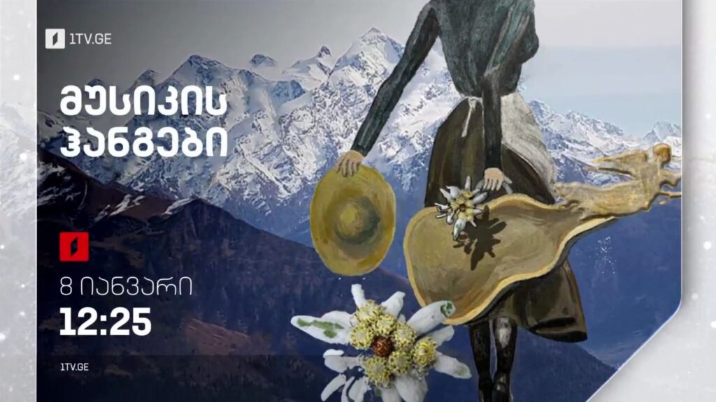 „მუსიკის ჰანგები“ – 8 იანვარს, 12:25