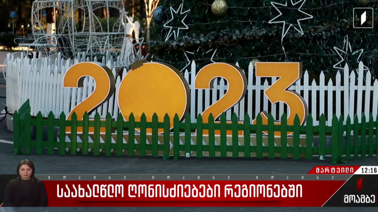 საახალწლო ღონისძიებები რეგიონებში