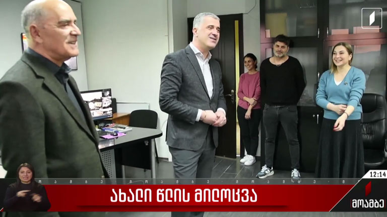 ახალი წლის მილოცვა
