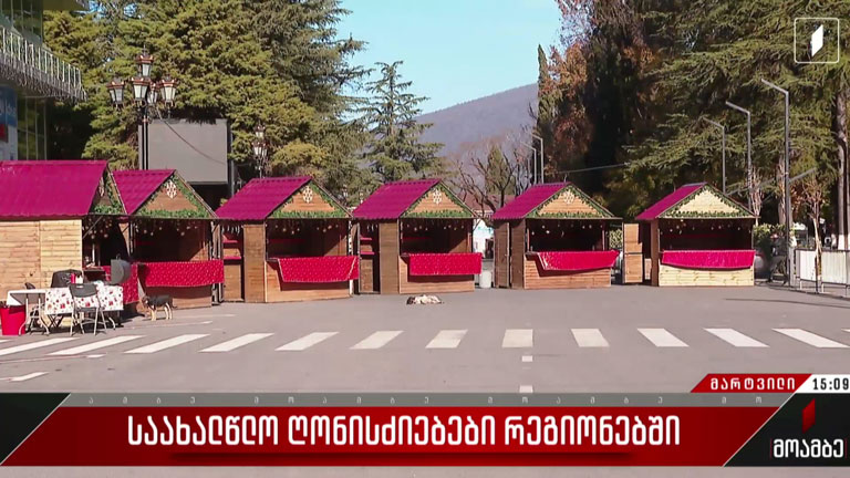 საახალწლო ღონისძიებები რეგიონებში