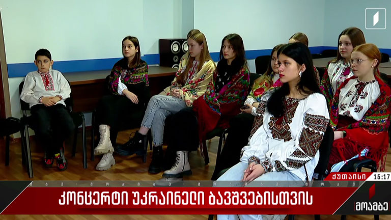 კონცერტი უკრაინელი ბავშვებისთვის