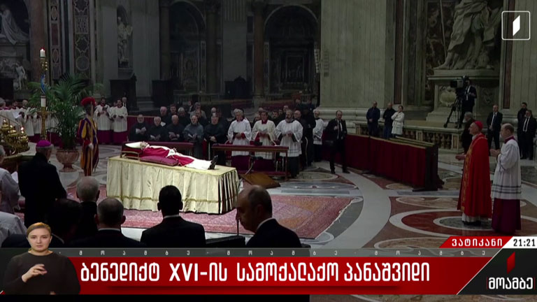 ბენედიქტ XVI-ის სამოქალაქო პანაშვიდი