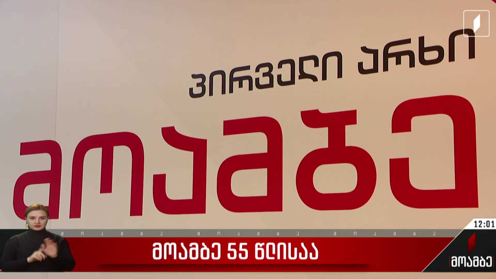 „მოამბე“ 55 წლისაა