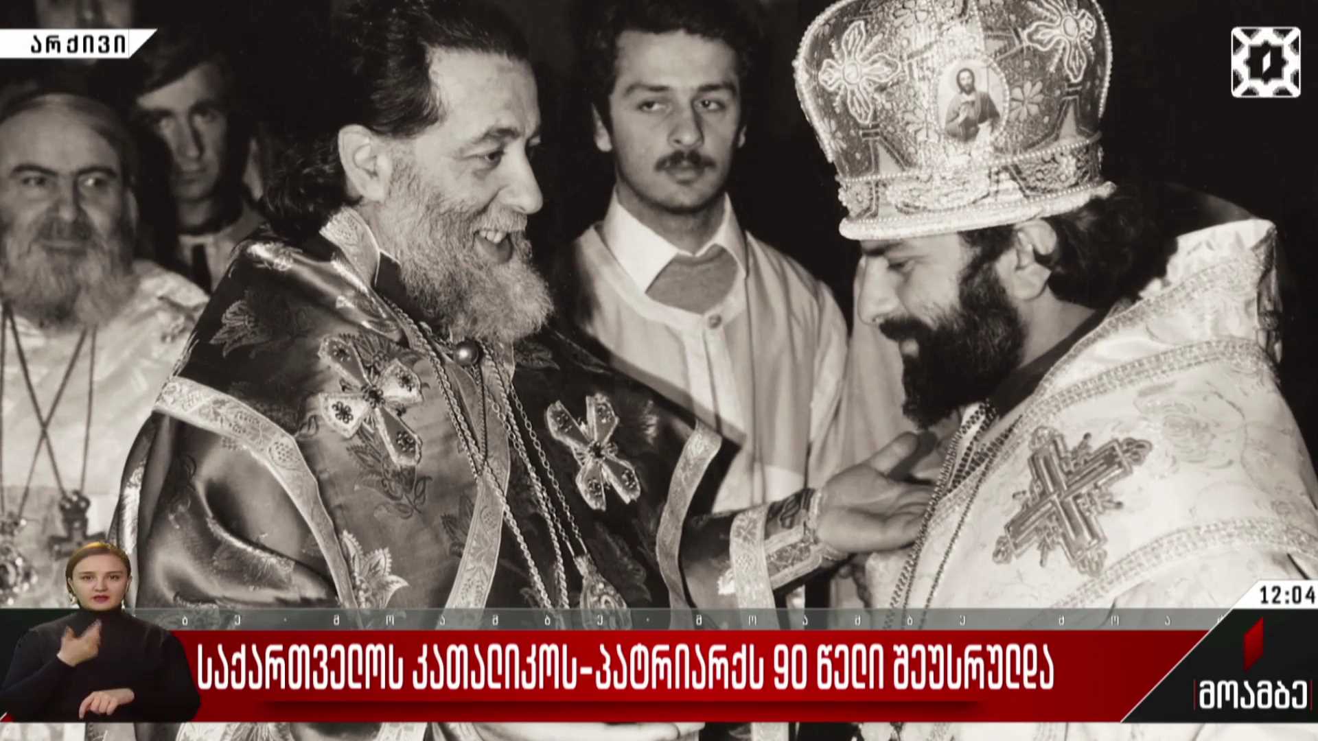 საქართველოს კათოლიკოს-პატრიარქს 90 წელი შეუსრულდა