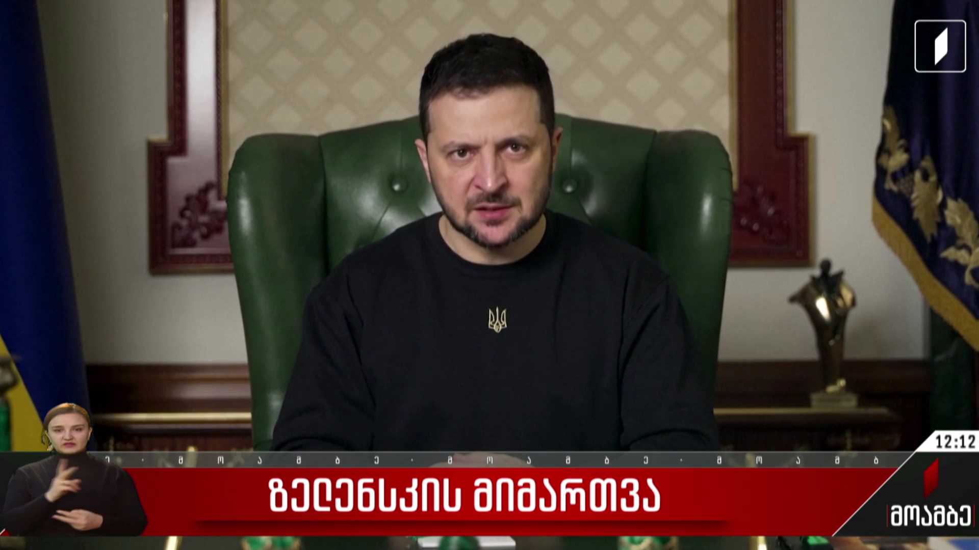 ზელენსკის მიმართვა