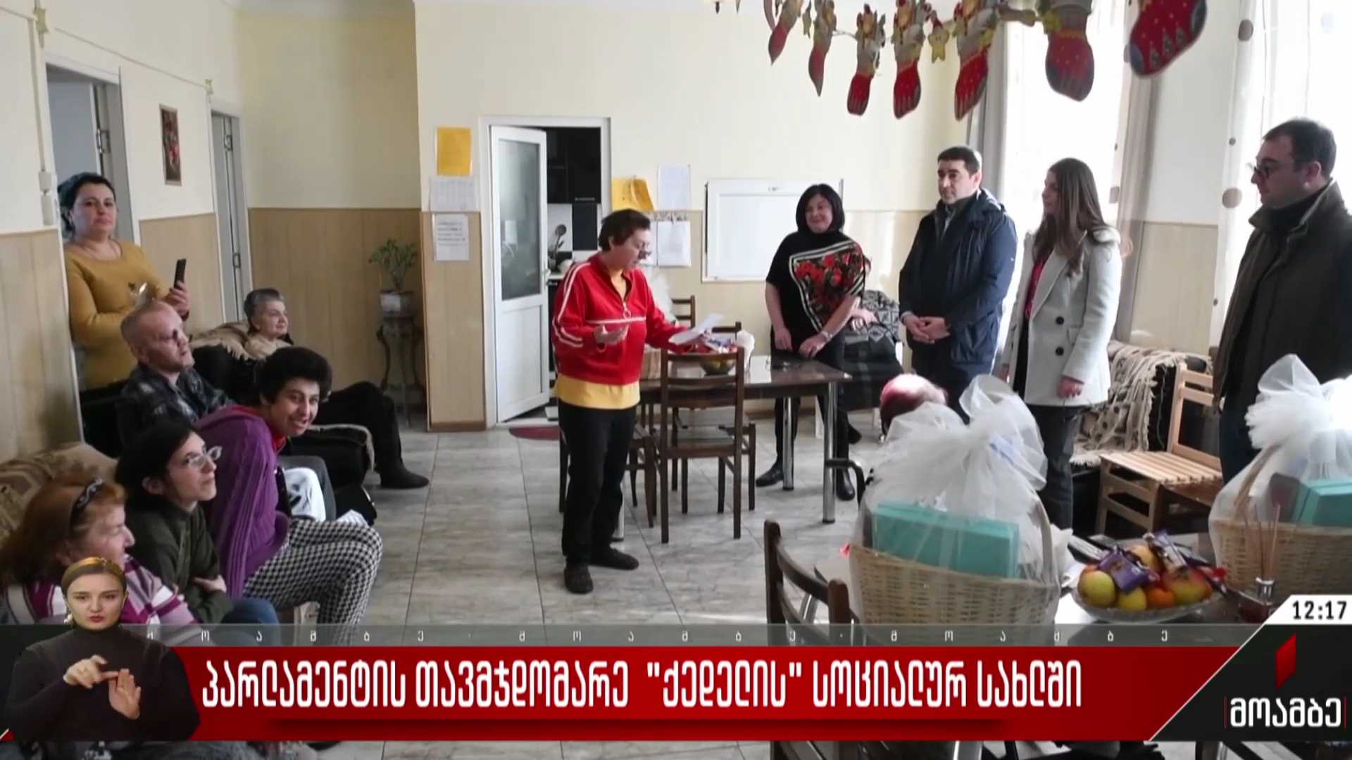 პარლამენტის თავმჯდომარე „ქედელის“ სოციალურ სახლში