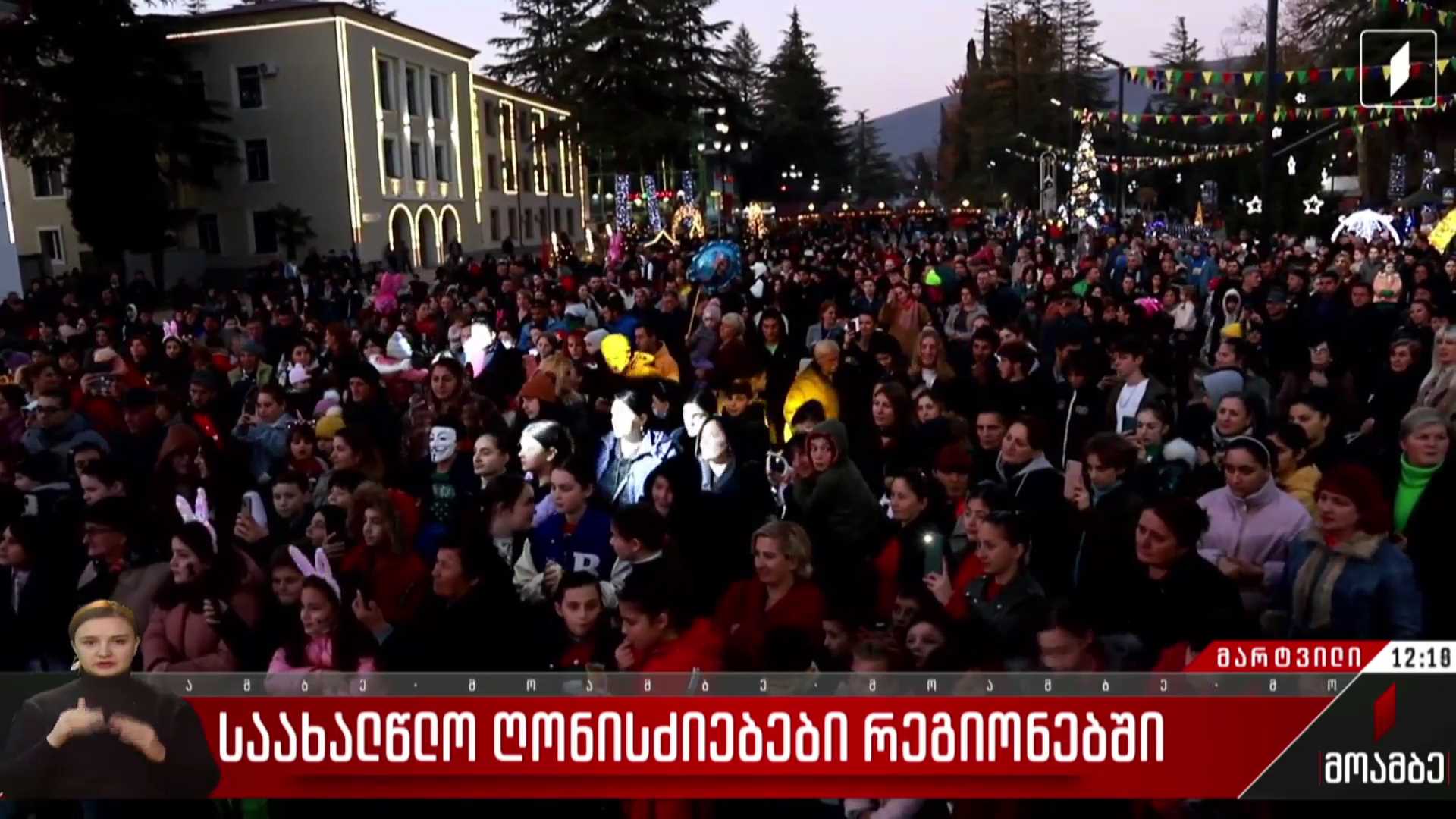საახალწლო ღონისძიებები მარტვილში
