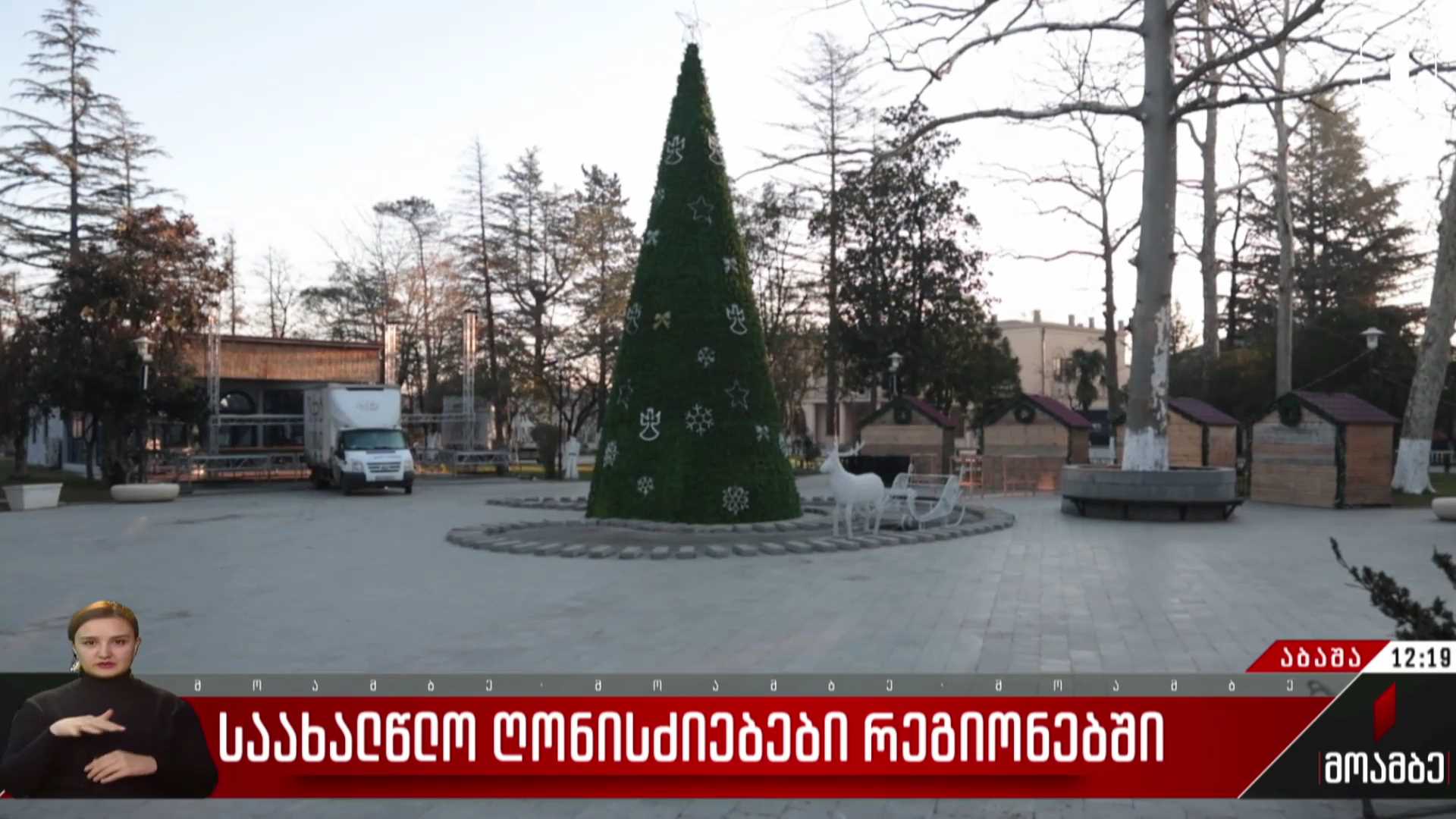 საახალწლო ღონისძიებები აბაშაში