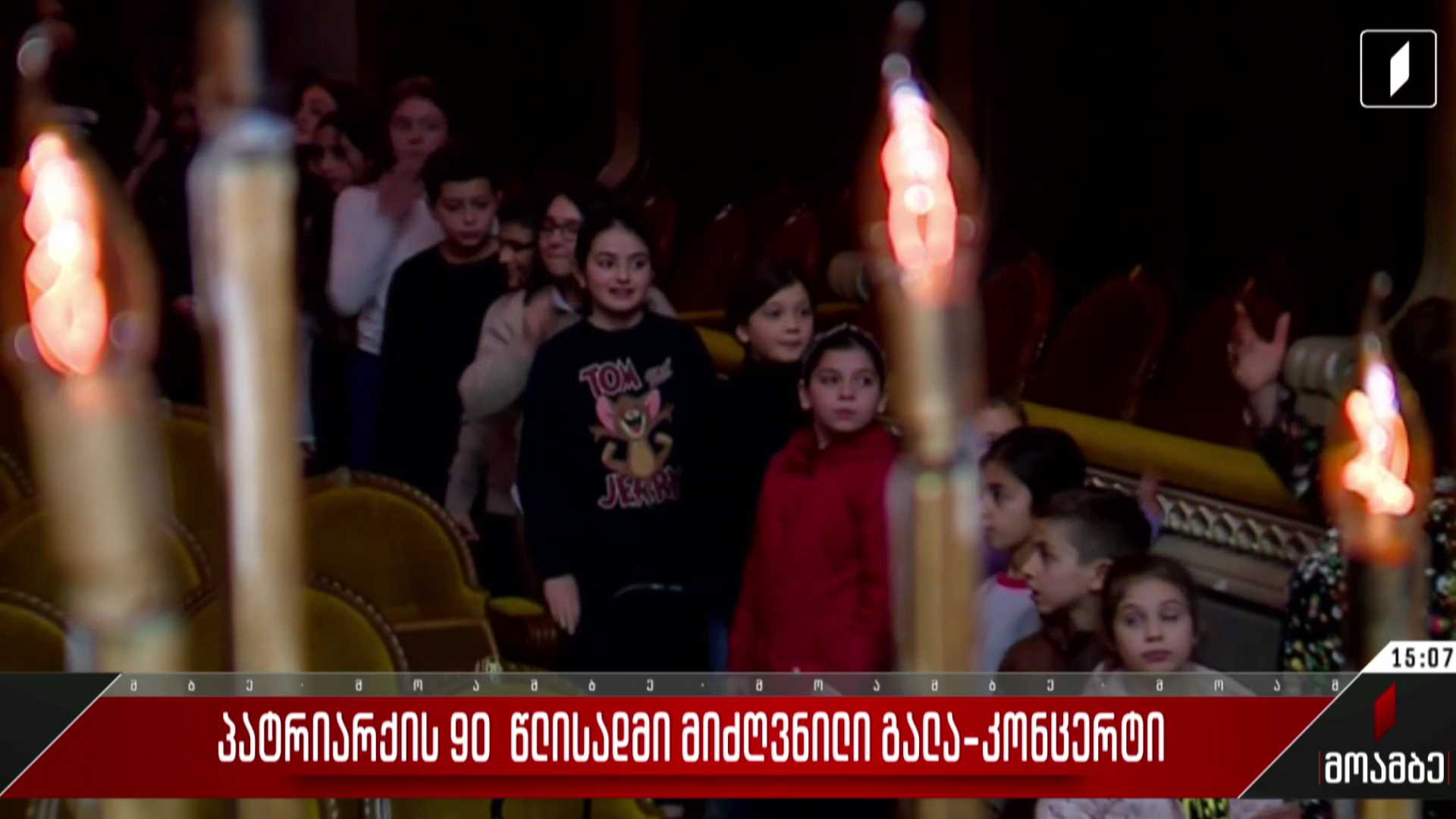 პატრიარქის 90 წლისადმი მიძღვნილი გალაკონცერტი
