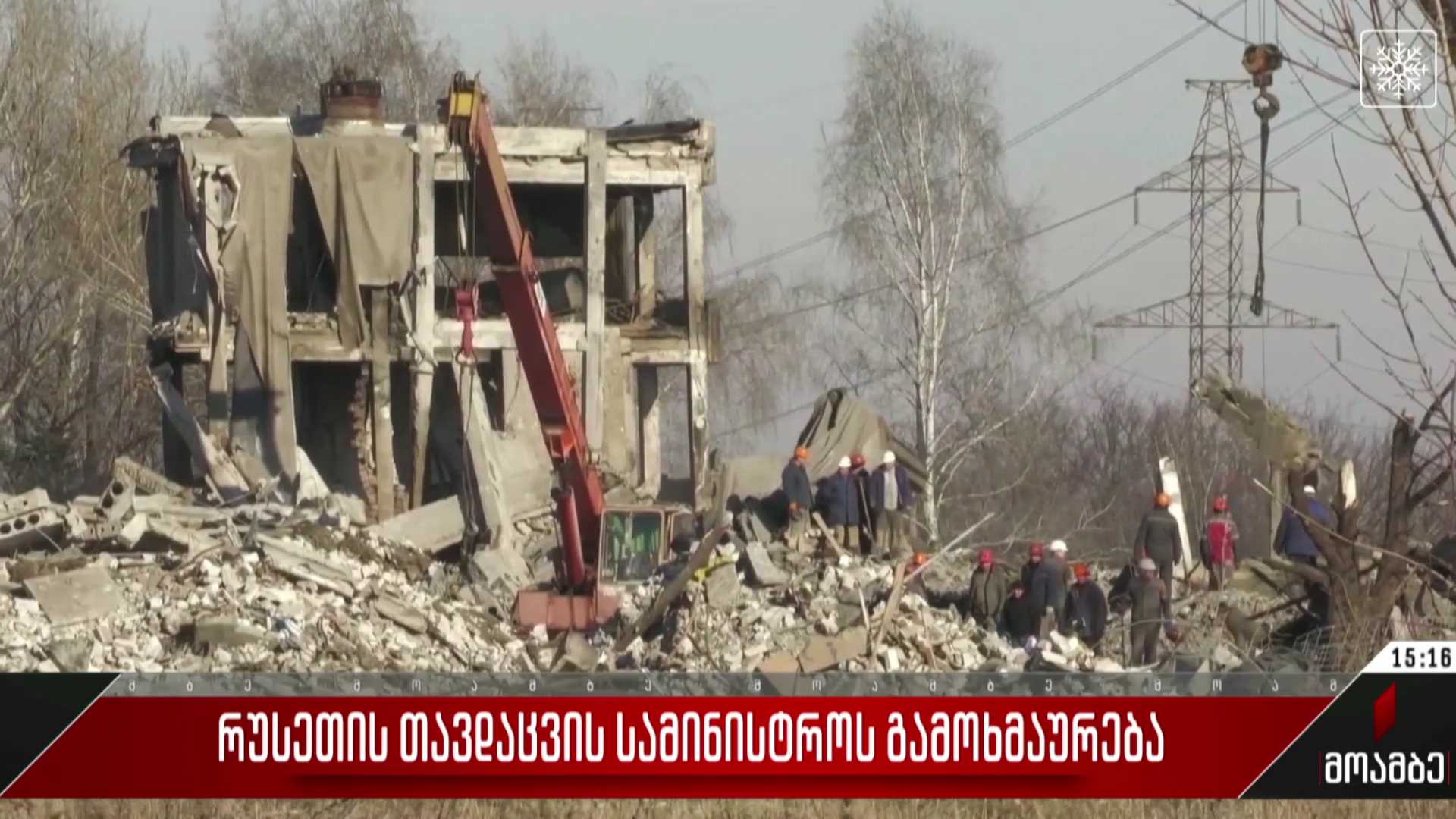 რუსეთის თავდაცვის სამინისტროს გამოხმაურება