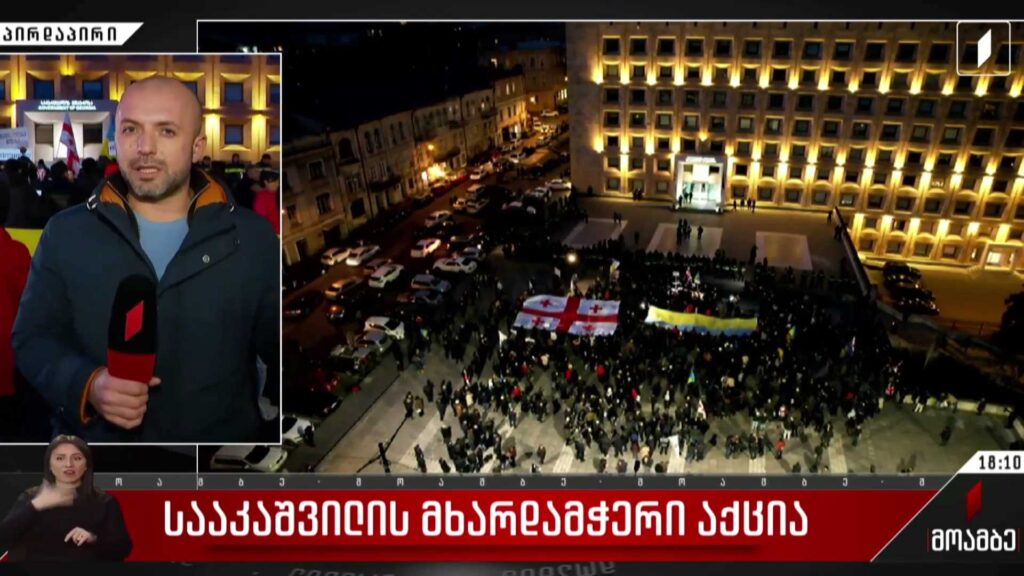 სააკაშვილის მხარდამჭერი აქცია