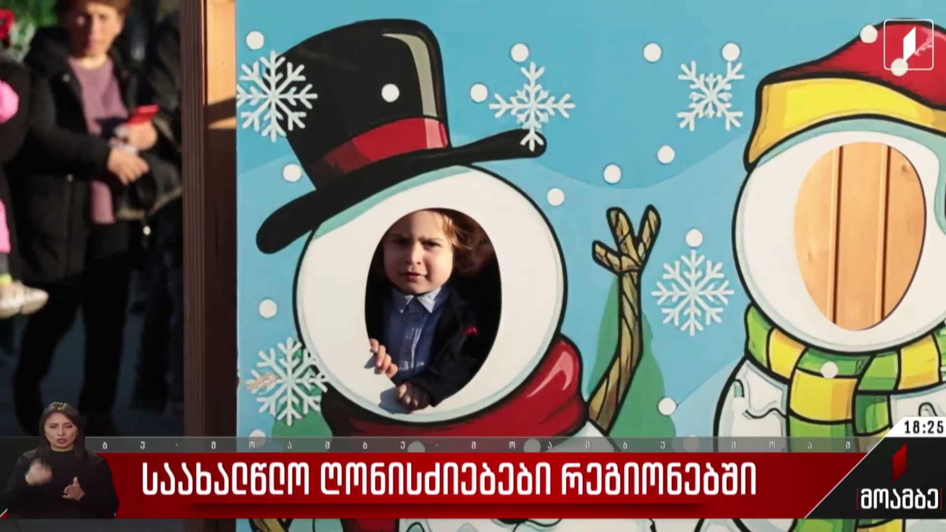 საახალწლო ღონისძიებები რეგიონებში