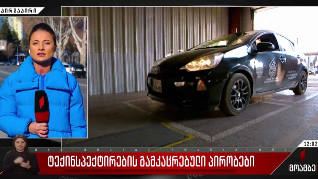 ტექინსპექტირების გამკაცრებული პირობები