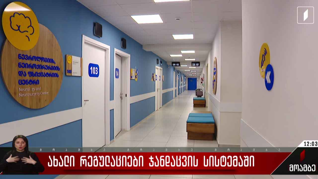 ახალი რეგულაციები ჯანდაცვის სისტემაში