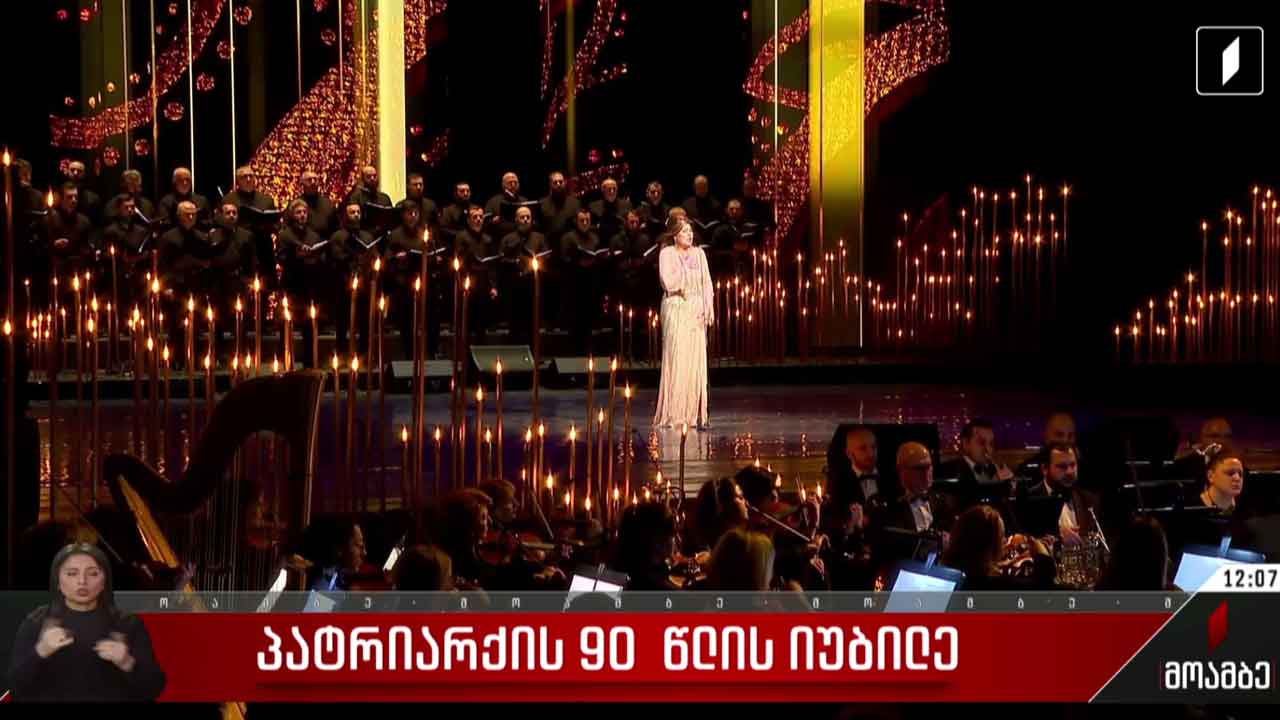პატრიარქის საიუბილეო თარიღებისადმი მიძღვნილი გალა-კონცერტი 