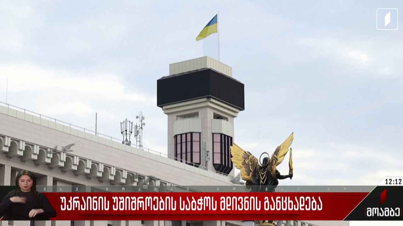 უკრაინის უშიშროების საბჭოს მდივნის განცხადება
