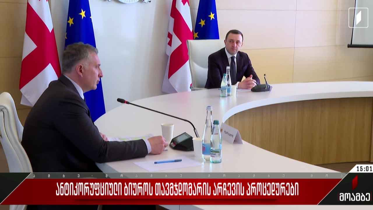 ანტიკორუფციული ბიუროს თავმჯდომარის არჩევის პროცედურები