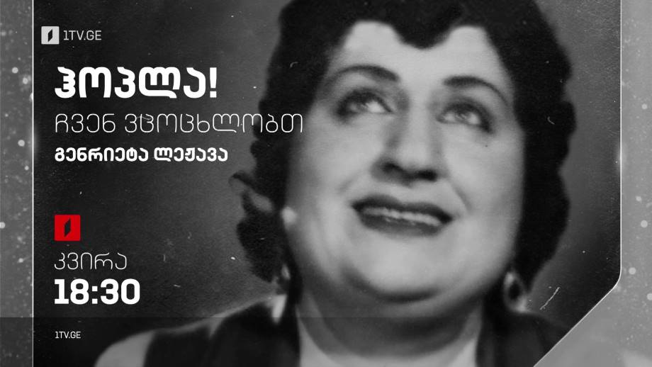 გენრიეტა ლეჟავა – „ჰოპლა, ჩვენ ვცოცხლობთ!“, 8 იანვარს, 18:30