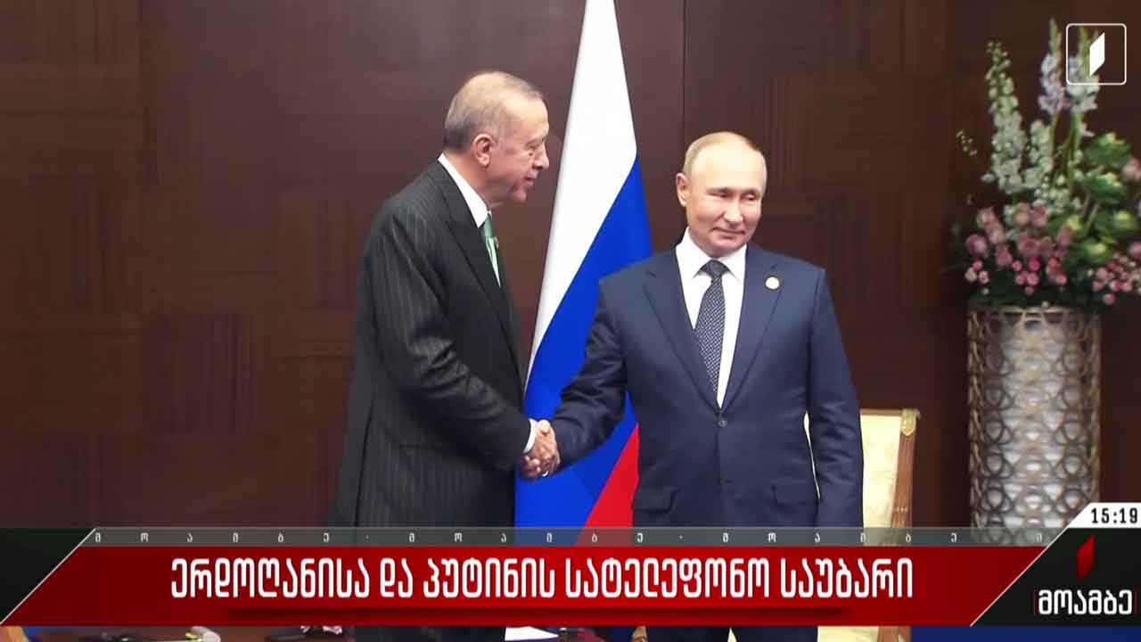 ერდოღანისა და პუტინის სატელეფონი საუბარი