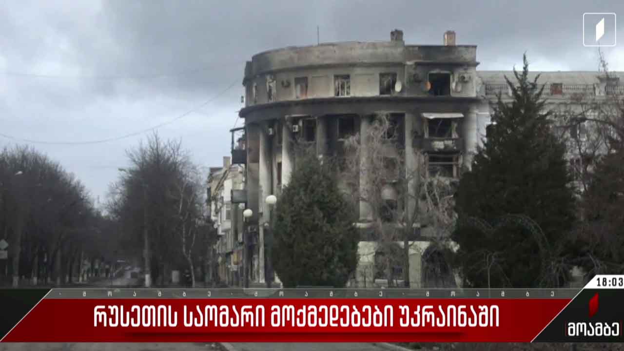 ვითარება უკრაინაში