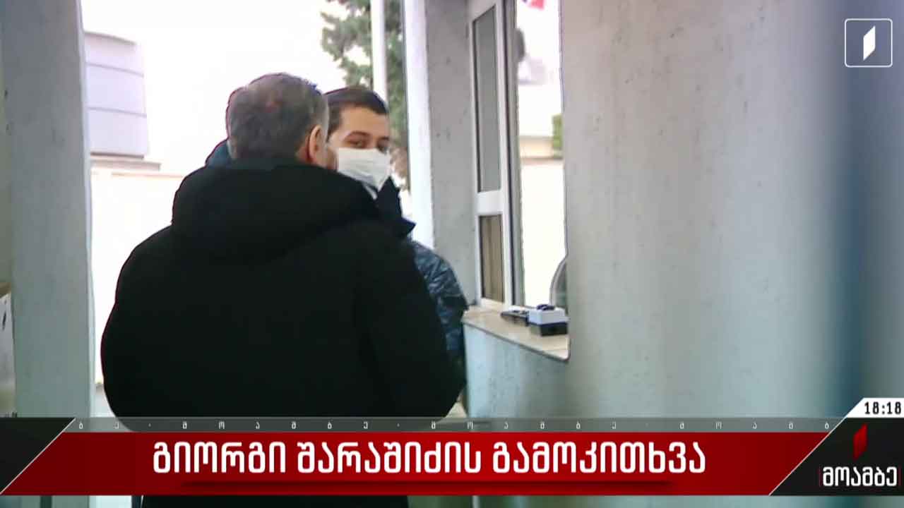 გიორგი შარაშიძის გამოკითხვა