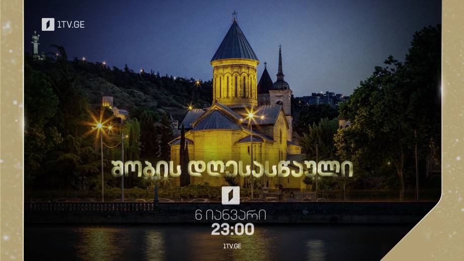 შობის დღესასწაული – პირდაპირი ტრანსლაცია სიონის საკათედრო ტაძრიდან, 6 იანვარი, 23:00