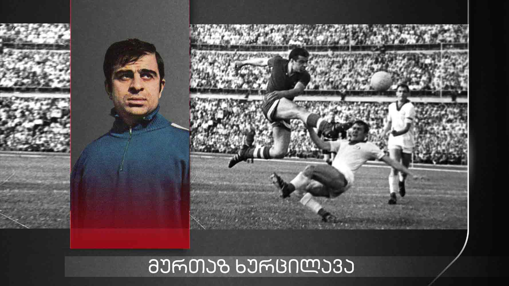 თბილისის „დინამოს“ ლეგენდარული კაპიტანი მურთაზ ხურცილავა 80 წლის გახდა [ვიდეო] #1TVSPORT