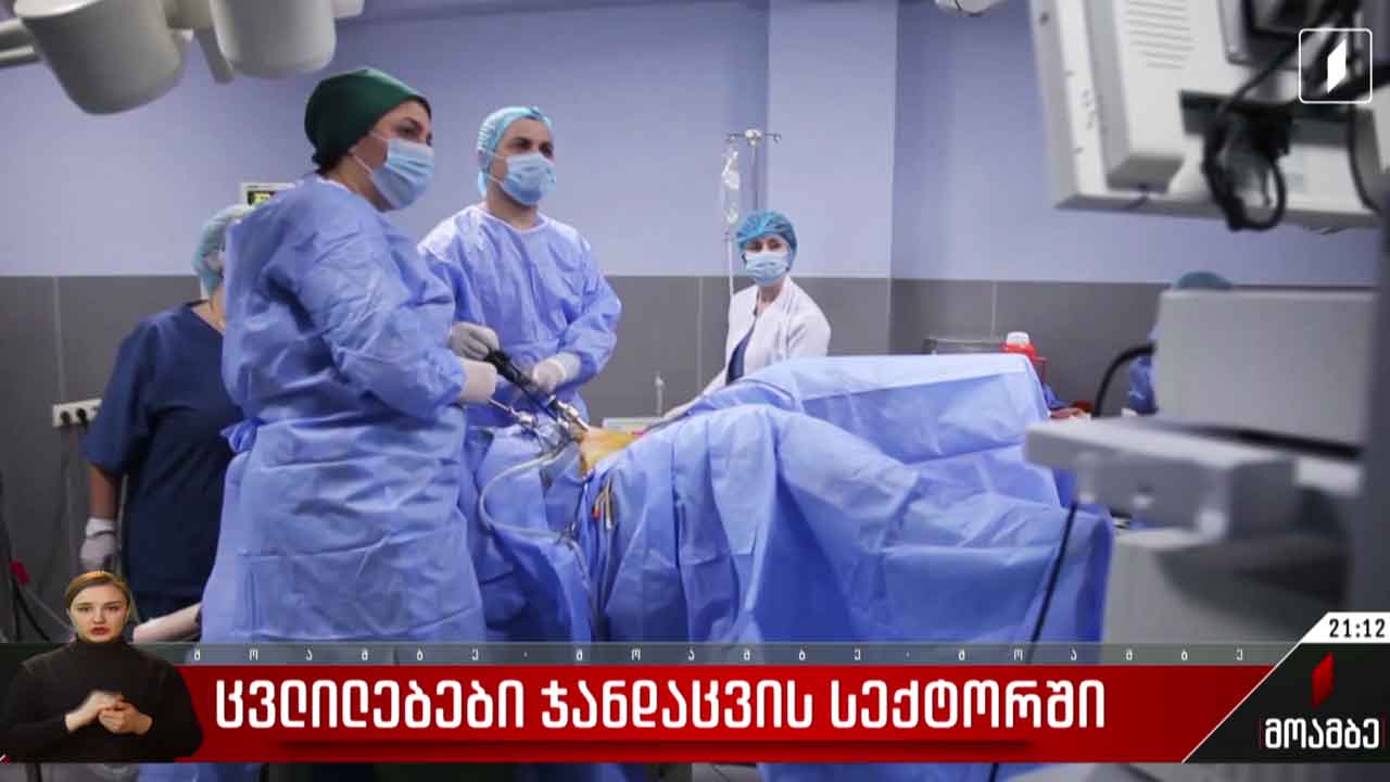 ცვლილებები ჯანდაცვის სექტორში