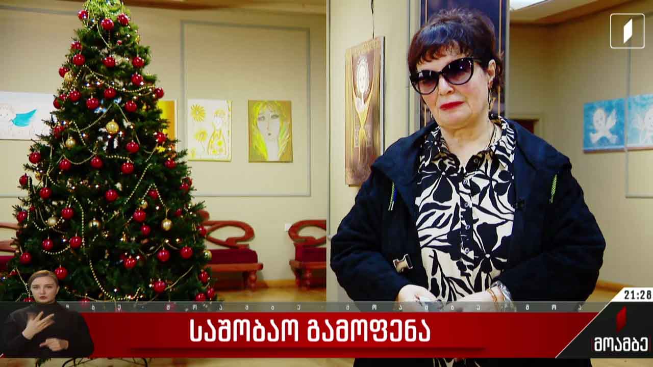 საშობაო გამოფენა