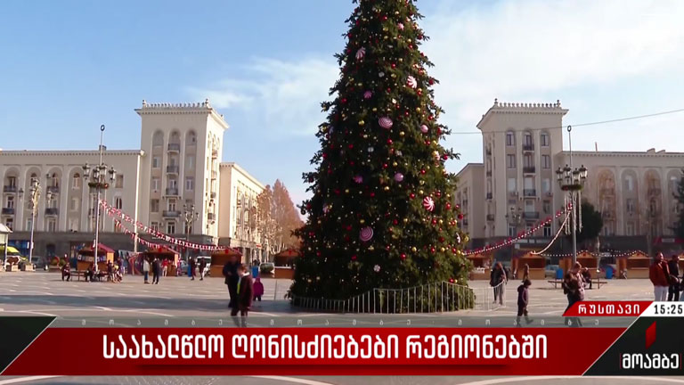 საახალწლო ღონისძიებები რეგიონებში