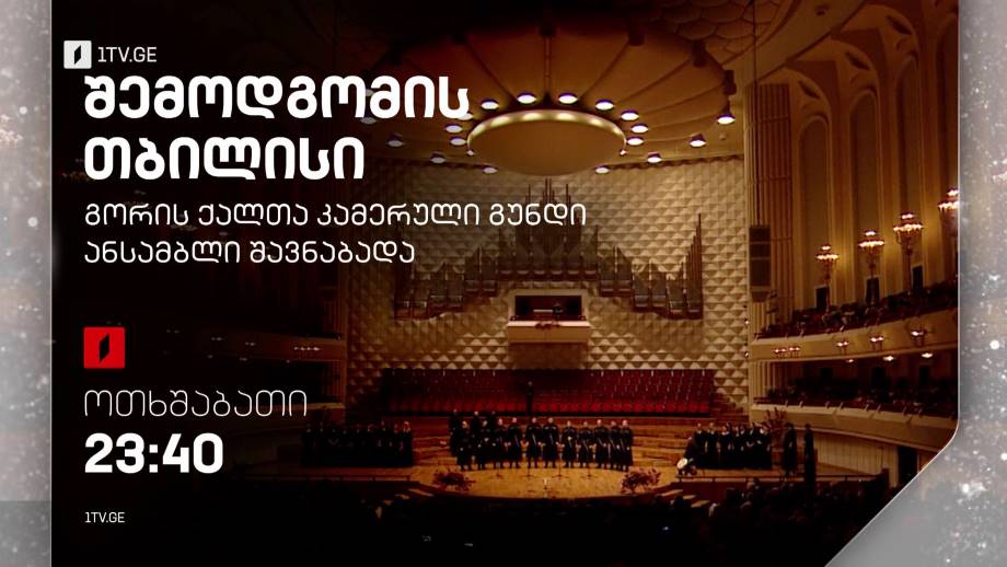 „შემოდგომის თბილისი“ – გორის ქალთა კამერული გუნდი და ანსამბლი „შავნაბადა“ – 11 იანვარს, 23:40