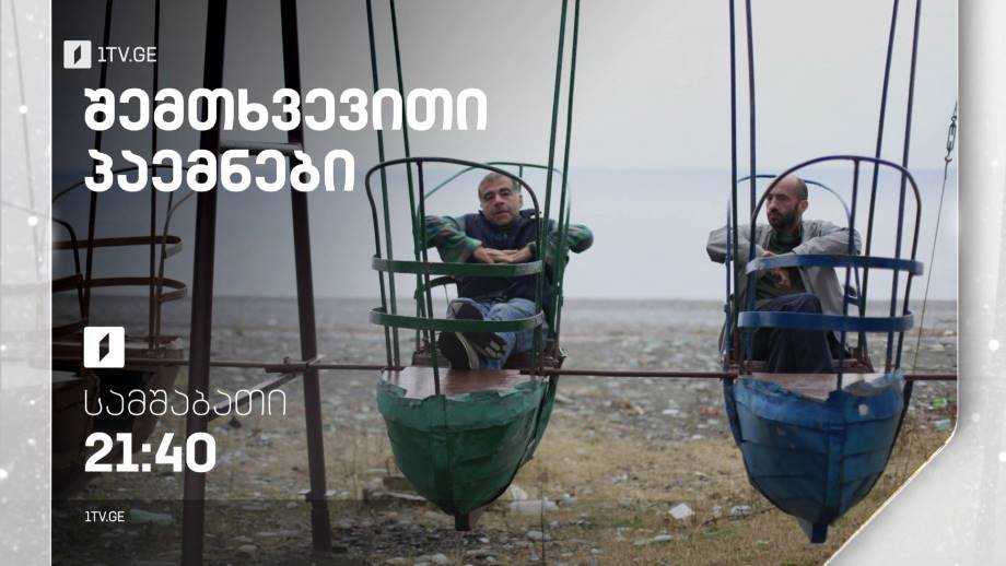 შემთხვევითი პაემნები (12) – 10 იანვარს, 21:40