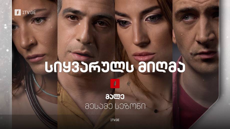 სიყვარულს მიღმა (12) – მესამე სეზონი, მალე