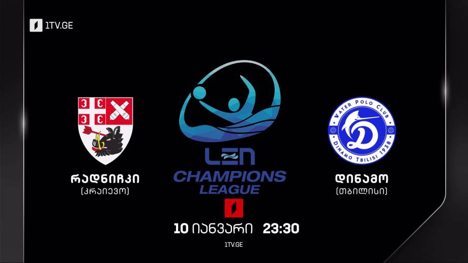 „რადნიჩკი“ -„დინამო თბილისი“ – წყალბურთი. ევროპის ჩემპიონთა ლიგა, 10 იანვარს, 23:30