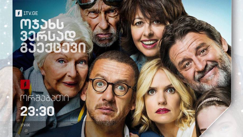 ოჯახს ვერსად გაექცევი (12) – 9 იანვარს, 23:30