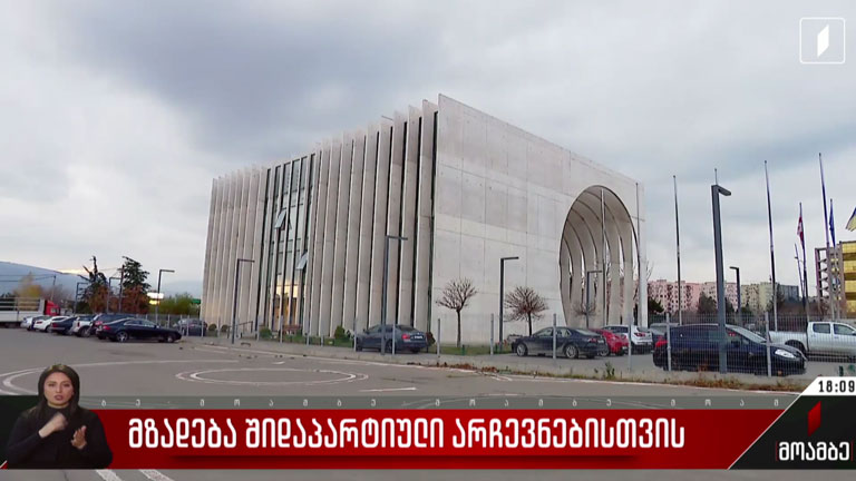 მზადება შიდაპარტიული არჩევნებისთვის