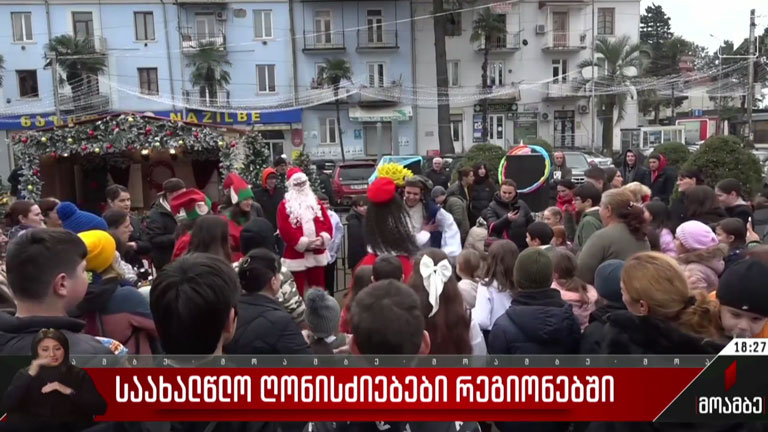 საახალწლო ღონისძიება ქობულეთში