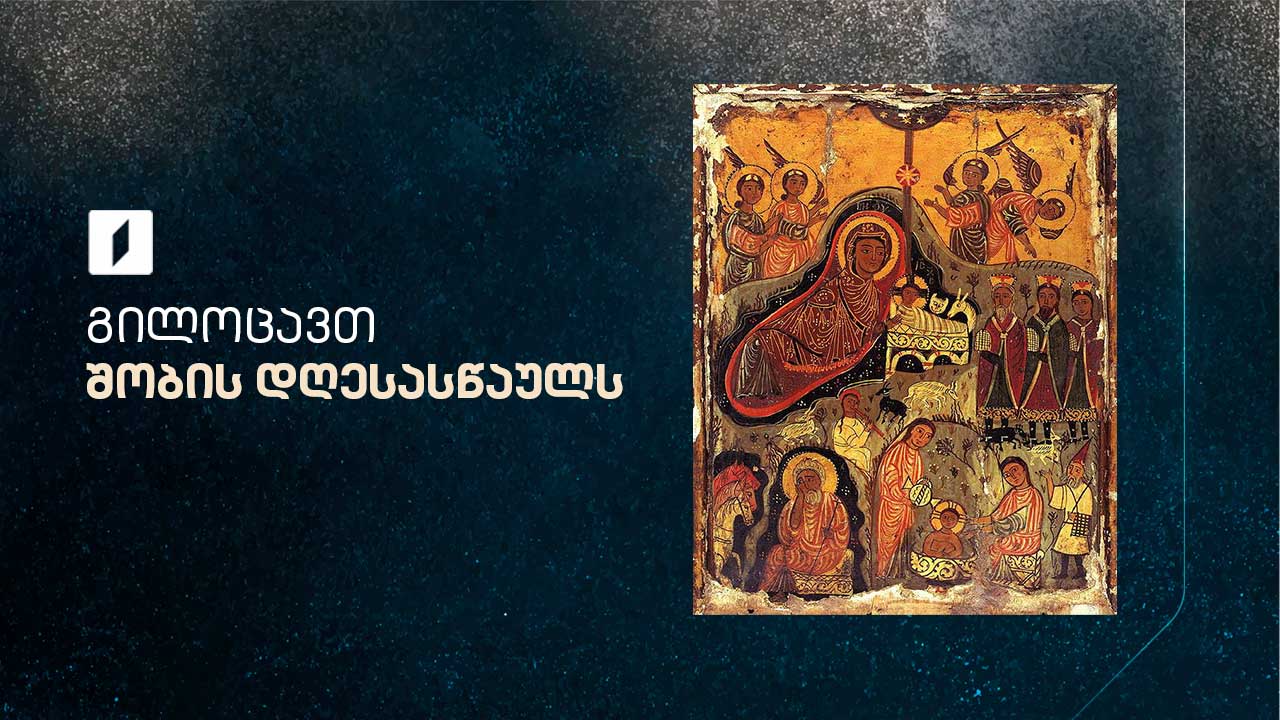 შობის დღესასწაული - პირდაპირი ტრანსლაცია სიონის საკათედრო ტაძრიდან