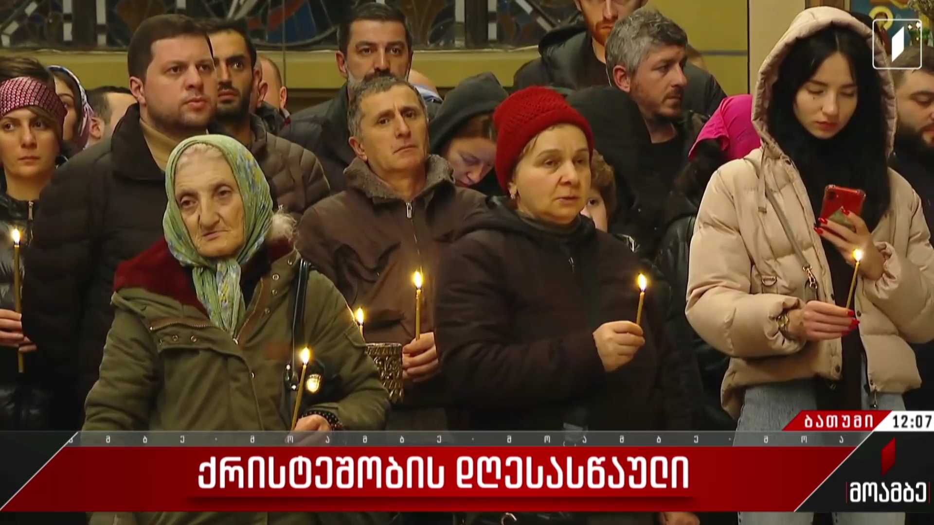 აჭარაში მოქმედ მართლმადიდებლურ ტაძარში შობის დღესასწაული აღინიშნა