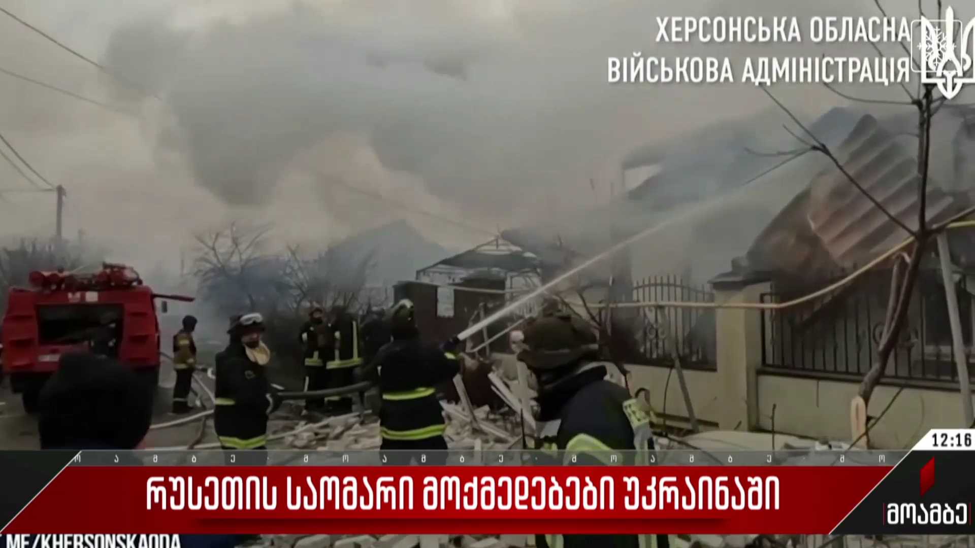 რუსეთის საომარი მოქმედებები უკრაინაში