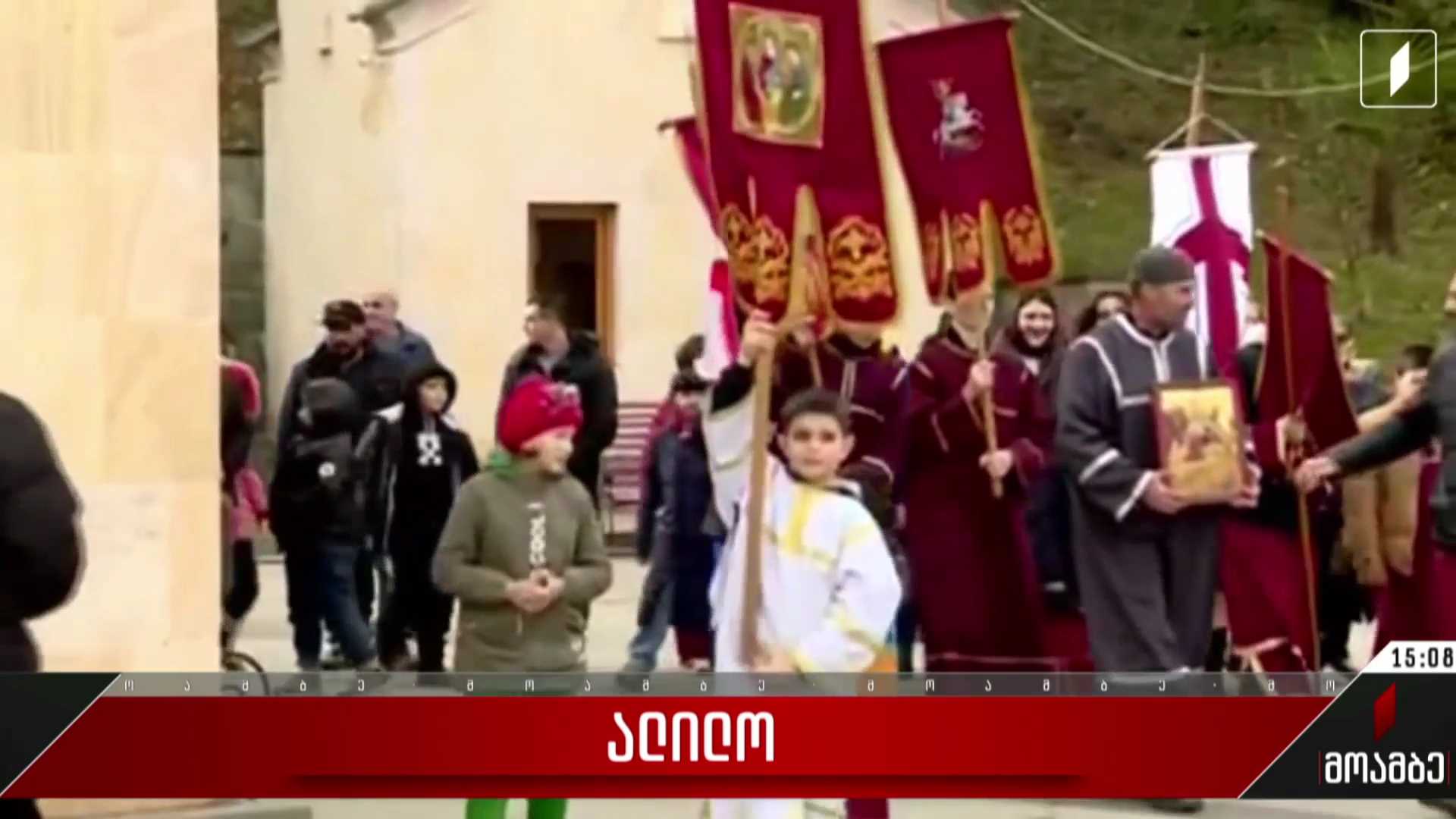 გურჯაანში ალილოს მსვლელობა გაიმართა